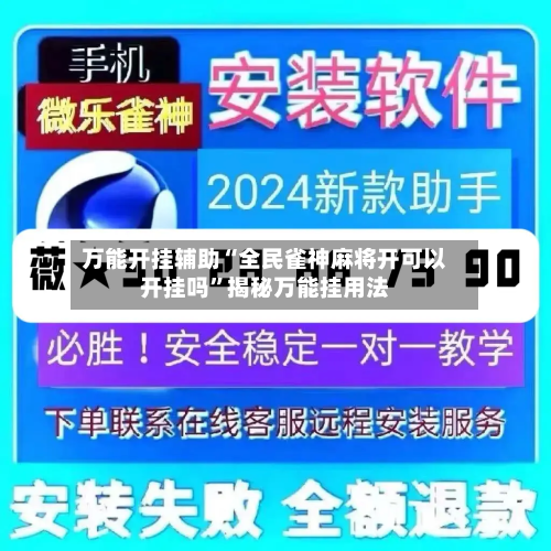 万能开挂辅助“全民雀神麻将开可以开挂吗”揭秘万能挂用法-第1张图片