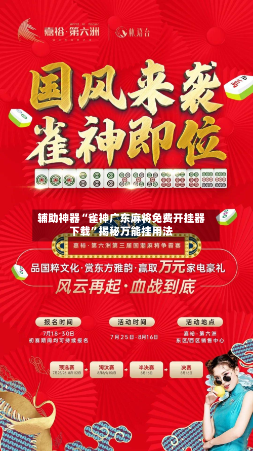 辅助神器“雀神广东麻将免费开挂器下载”揭秘万能挂用法-第1张图片