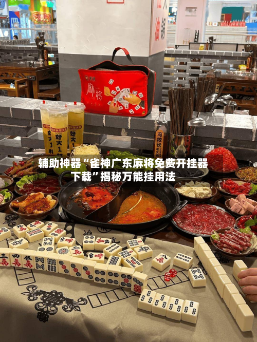 辅助神器“雀神广东麻将免费开挂器下载	”揭秘万能挂用法-第2张图片