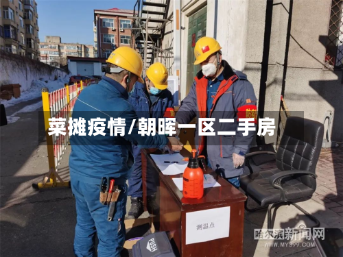 菜摊疫情/朝晖一区二手房-第2张图片