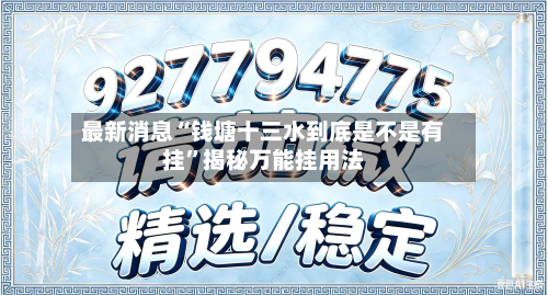 最新消息“钱塘十三水到底是不是有挂”揭秘万能挂用法-第2张图片