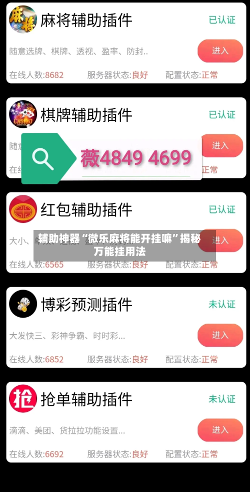 辅助神器“微乐麻将能开挂嘛”揭秘万能挂用法-第1张图片