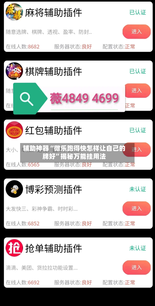 辅助神器“微乐跑得快怎样让自己的牌好”揭秘万能挂用法-第2张图片