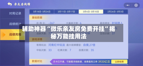 辅助神器“微乐亲友房免费开挂	”揭秘万能挂用法-第1张图片
