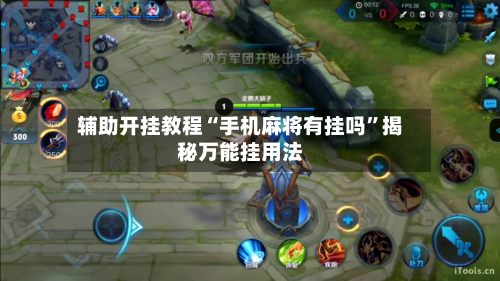 辅助开挂教程“手机麻将有挂吗	”揭秘万能挂用法-第1张图片