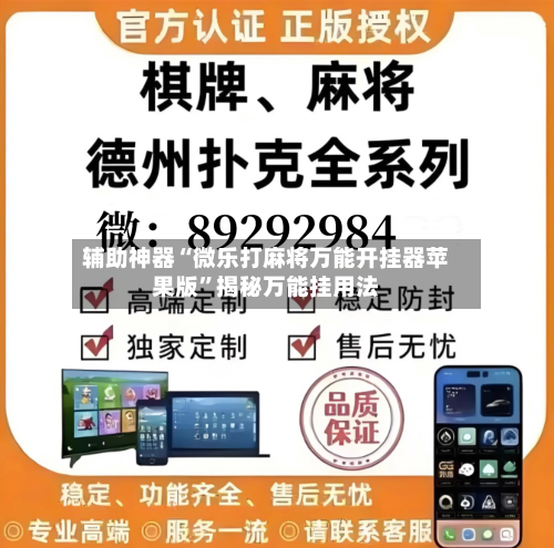 辅助神器“微乐打麻将万能开挂器苹果版”揭秘万能挂用法-第1张图片