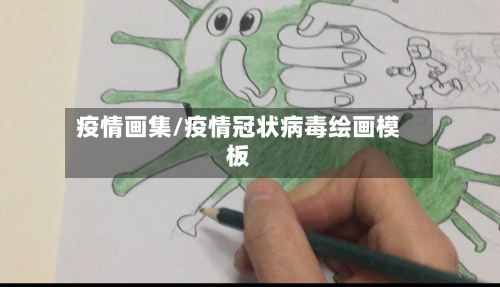 疫情画集/疫情冠状病毒绘画模板-第1张图片