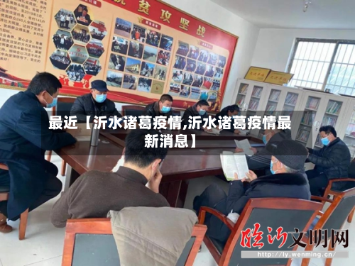 最近【沂水诸葛疫情,沂水诸葛疫情最新消息】-第2张图片