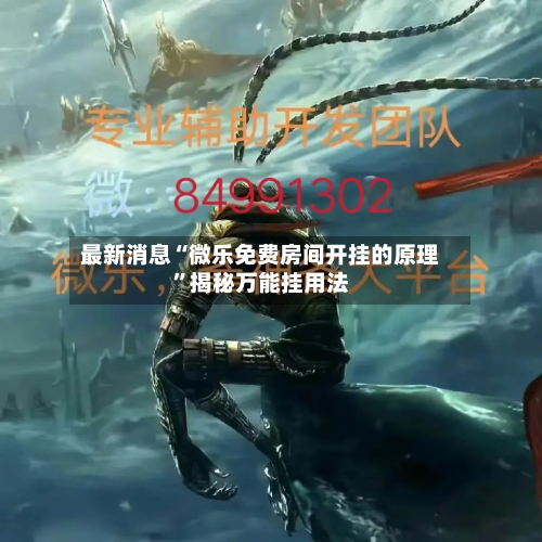 最新消息“微乐免费房间开挂的原理	”揭秘万能挂用法-第3张图片