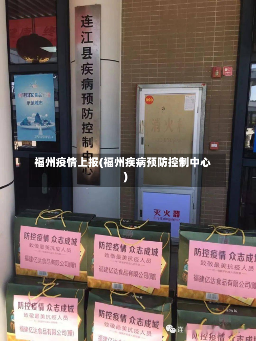 福州疫情上报(福州疾病预防控制中心)-第2张图片