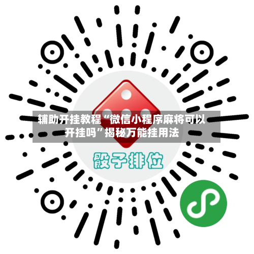 辅助开挂教程“微信小程序麻将可以开挂吗	”揭秘万能挂用法-第1张图片