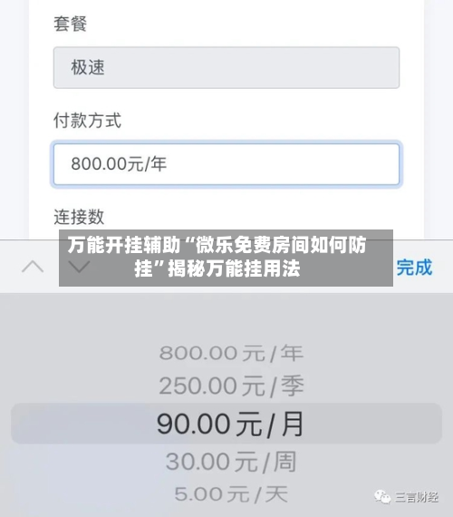 万能开挂辅助“微乐免费房间如何防挂	”揭秘万能挂用法-第1张图片