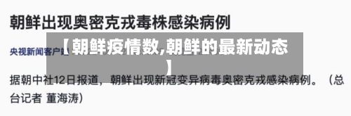 【朝鲜疫情数,朝鲜的最新动态】-第3张图片