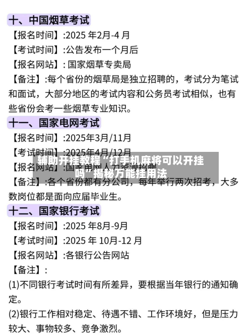 辅助开挂教程“打手机麻将可以开挂吗”揭秘万能挂用法-第2张图片