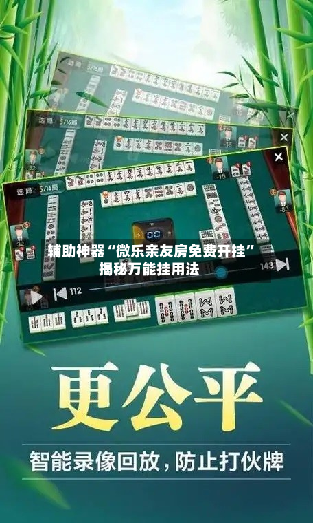 辅助神器“微乐亲友房免费开挂	”揭秘万能挂用法-第2张图片