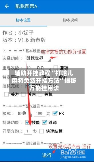 辅助开挂教程“打哈儿麻将免费开挂方法	”揭秘万能挂用法-第1张图片