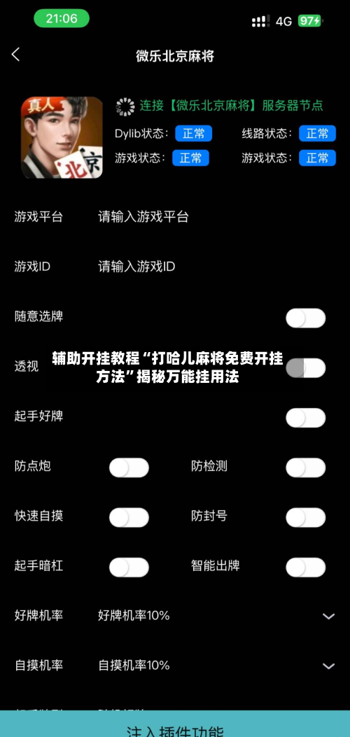辅助开挂教程“打哈儿麻将免费开挂方法”揭秘万能挂用法-第3张图片