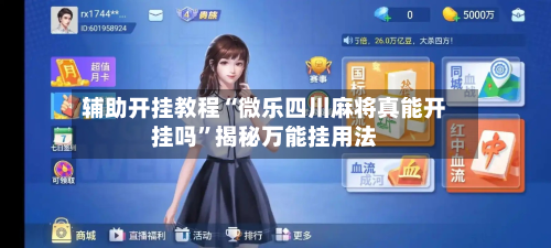 辅助开挂教程“微乐四川麻将真能开挂吗	”揭秘万能挂用法-第1张图片