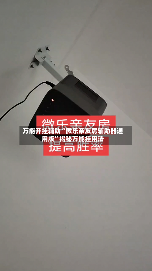 万能开挂辅助“微乐亲友房辅助器通用版”揭秘万能挂用法-第1张图片