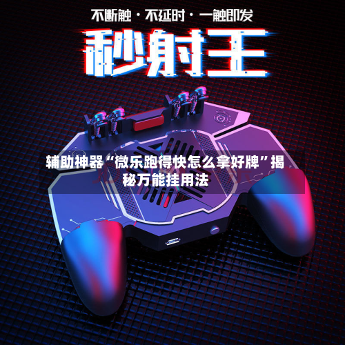 辅助神器“微乐跑得快怎么拿好牌”揭秘万能挂用法-第3张图片