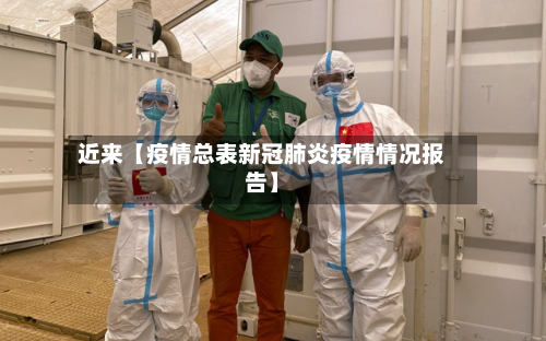 近来【疫情总表新冠肺炎疫情情况报告】-第2张图片