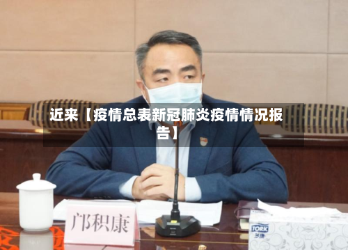 近来【疫情总表新冠肺炎疫情情况报告】-第3张图片