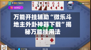 万能开挂辅助“微乐斗地主外卦神器下载”揭秘万能挂用法-第1张图片