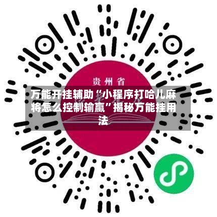万能开挂辅助“小程序打哈儿麻将怎么控制输赢	”揭秘万能挂用法-第1张图片