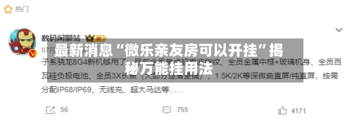 最新消息“微乐亲友房可以开挂”揭秘万能挂用法-第2张图片
