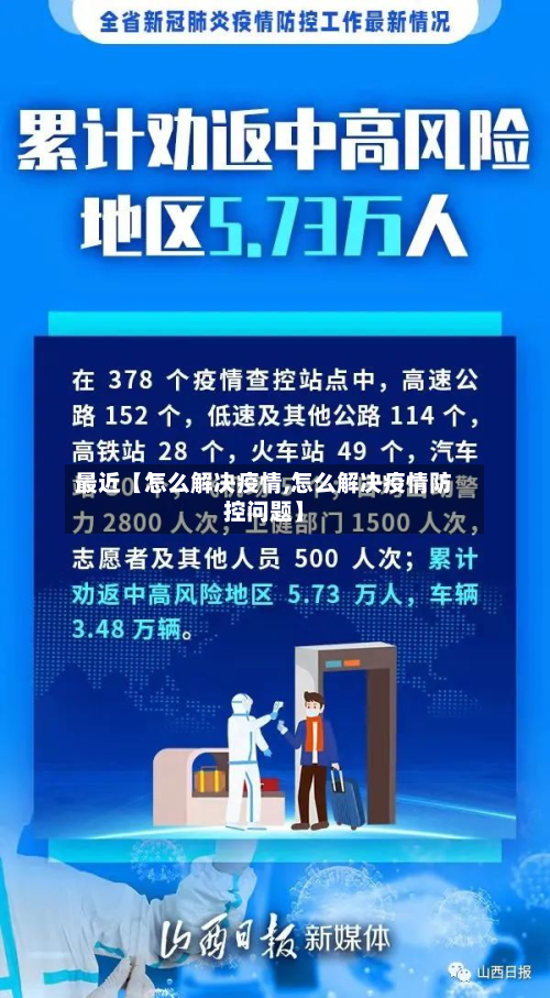 最近【怎么解决疫情,怎么解决疫情防控问题】-第1张图片