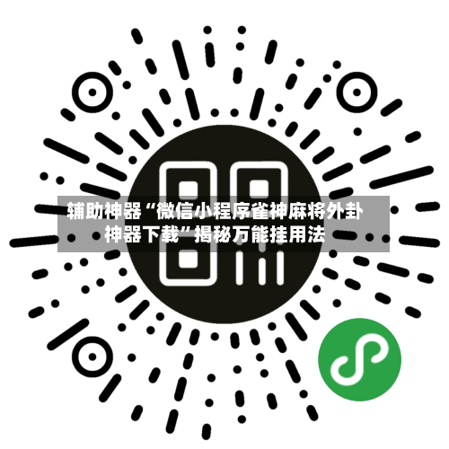 辅助神器“微信小程序雀神麻将外卦神器下载	”揭秘万能挂用法-第1张图片