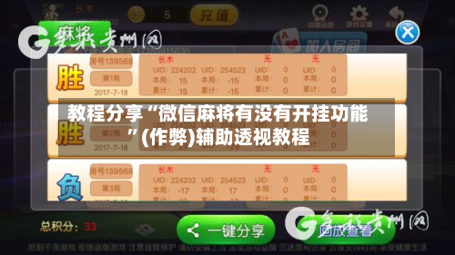 教程分享“微信麻将有没有开挂功能	”(作弊)辅助透视教程-第1张图片