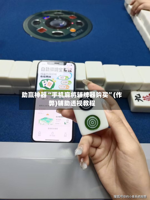 助赢神器“手机麻将辅牌器购买”(作弊)辅助透视教程-第2张图片