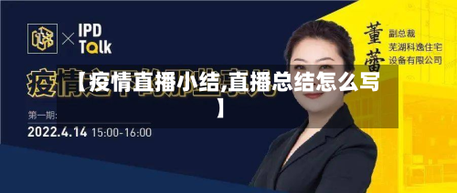 【疫情直播小结,直播总结怎么写】-第1张图片