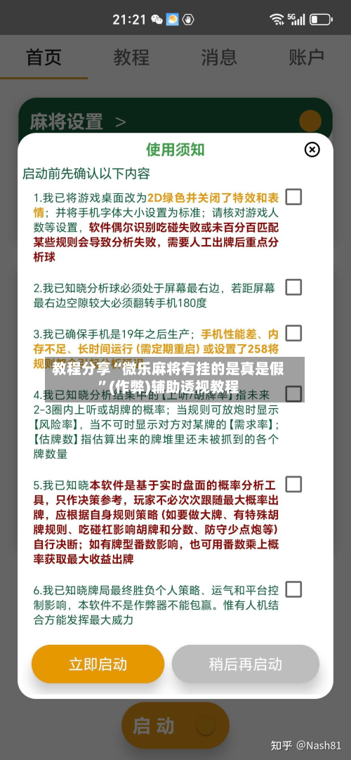 教程分享“微乐麻将有挂的是真是假”(作弊)辅助透视教程-第1张图片
