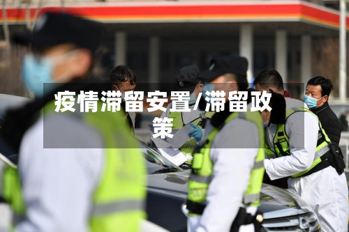 疫情滞留安置/滞留政策-第2张图片