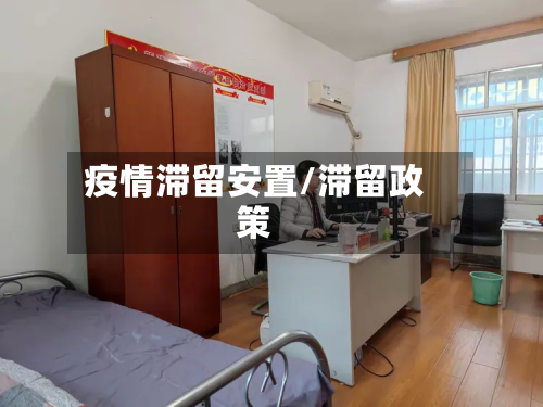 疫情滞留安置/滞留政策-第1张图片