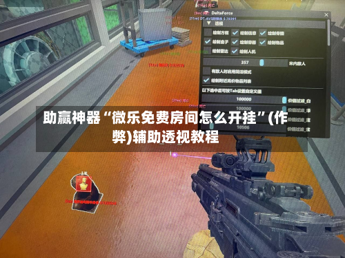 助赢神器“微乐免费房间怎么开挂”(作弊)辅助透视教程-第1张图片