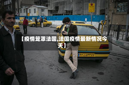 【疫情笼罩法国,法国疫情最新情况今天】-第1张图片
