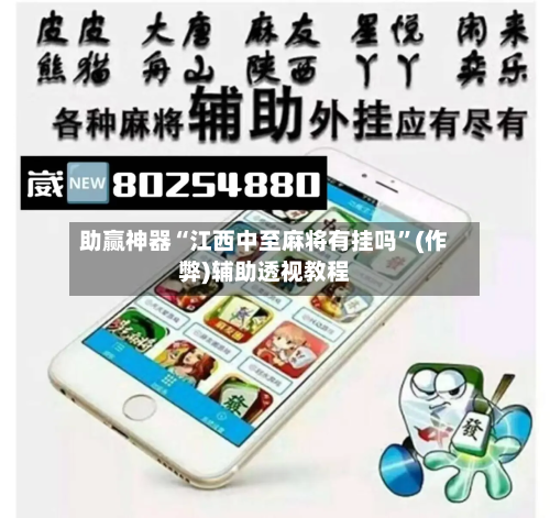 助赢神器“江西中至麻将有挂吗”(作弊)辅助透视教程-第3张图片