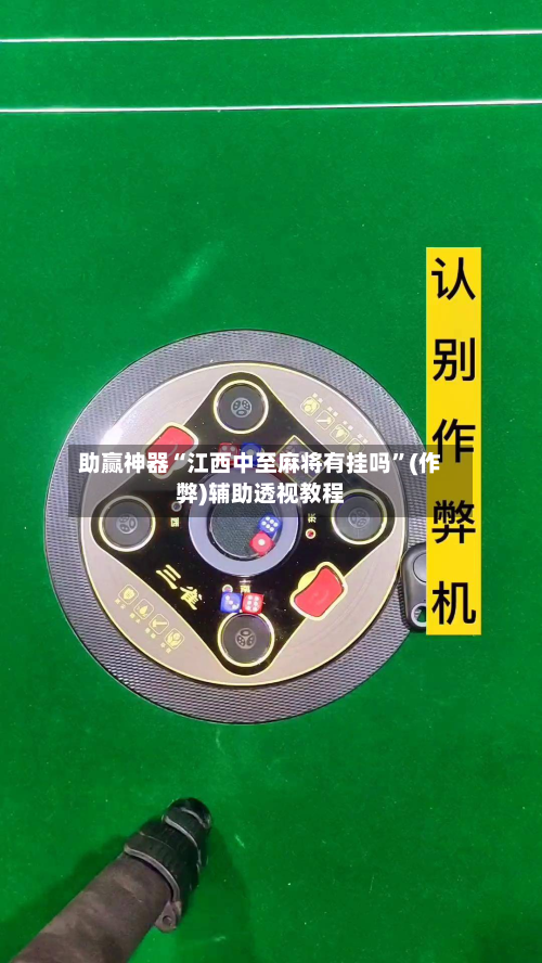 助赢神器“江西中至麻将有挂吗”(作弊)辅助透视教程-第1张图片