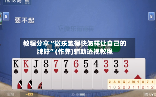 教程分享“微乐跑得快怎样让自己的牌好”(作弊)辅助透视教程-第1张图片