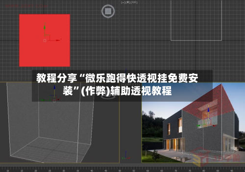 教程分享“微乐跑得快透视挂免费安装	”(作弊)辅助透视教程-第1张图片