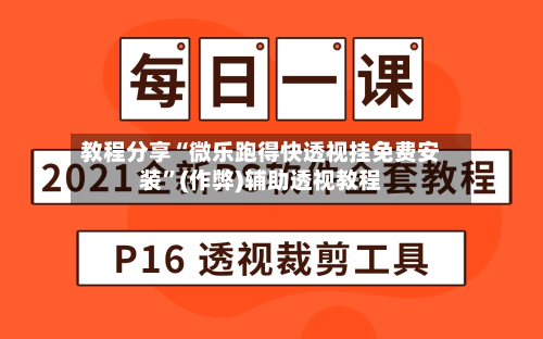 教程分享“微乐跑得快透视挂免费安装”(作弊)辅助透视教程-第2张图片