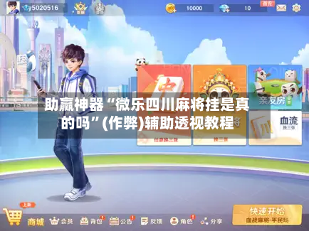 助赢神器“微乐四川麻将挂是真的吗	”(作弊)辅助透视教程-第1张图片