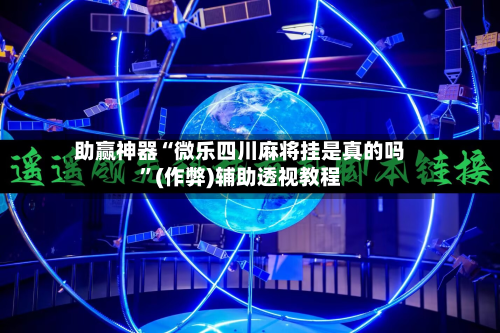 助赢神器“微乐四川麻将挂是真的吗”(作弊)辅助透视教程-第2张图片