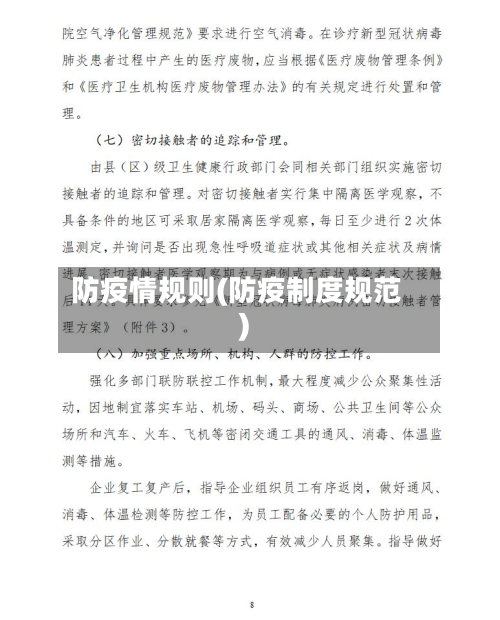 防疫情规则(防疫制度规范)-第2张图片