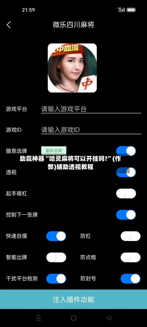 助赢神器“哈灵麻将可以开挂吗?	”(作弊)辅助透视教程-第1张图片