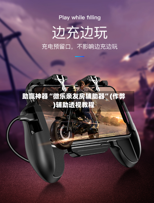 助赢神器“微乐亲友房辅助器”(作弊)辅助透视教程-第1张图片