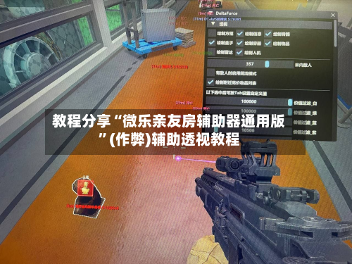 教程分享“微乐亲友房辅助器通用版	”(作弊)辅助透视教程-第1张图片